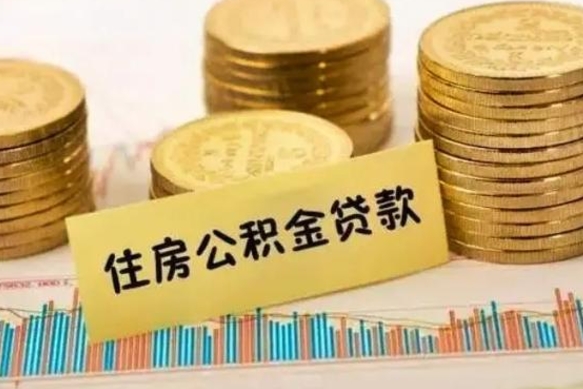 公积金余额可以付首付（公积金有多少余额才能贷款买房）